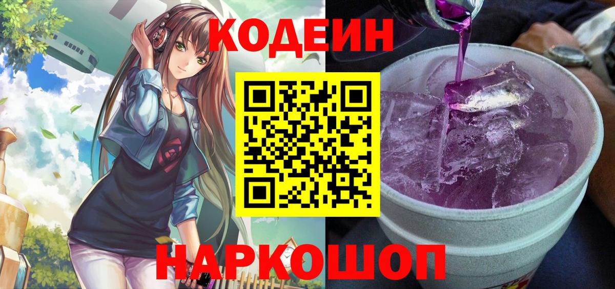 Кодеин Purple Drank  Вход с VPN  Кодеиновый сироп Lean напиток Lean (лин)  Ефремов 